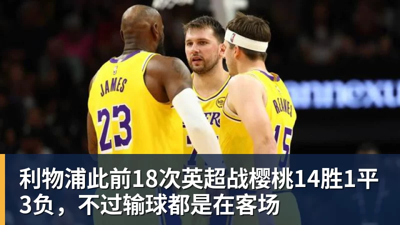 米兰体育利物浦此前18次英超战樱桃14胜1平3负，不过输球都是在客场