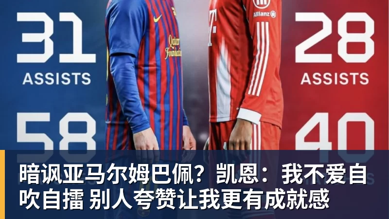 米兰体育暗讽亚马尔姆巴佩？凯恩：我不爱自吹自擂 别人夸赞让我更有成就感