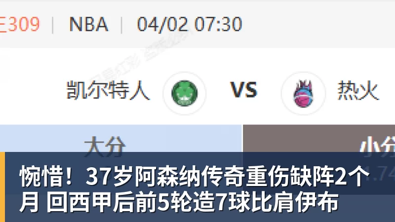米兰体育惋惜！37岁阿森纳传奇重伤缺阵2个月 回西甲后前5轮造7球比肩伊布