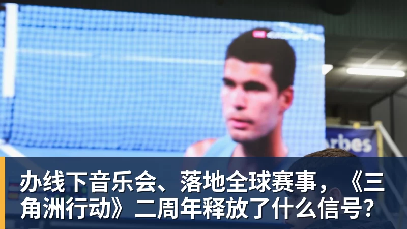 米兰体育办线下音乐会、落地全球赛事，《三角洲行动》二周年释放了什么信号？