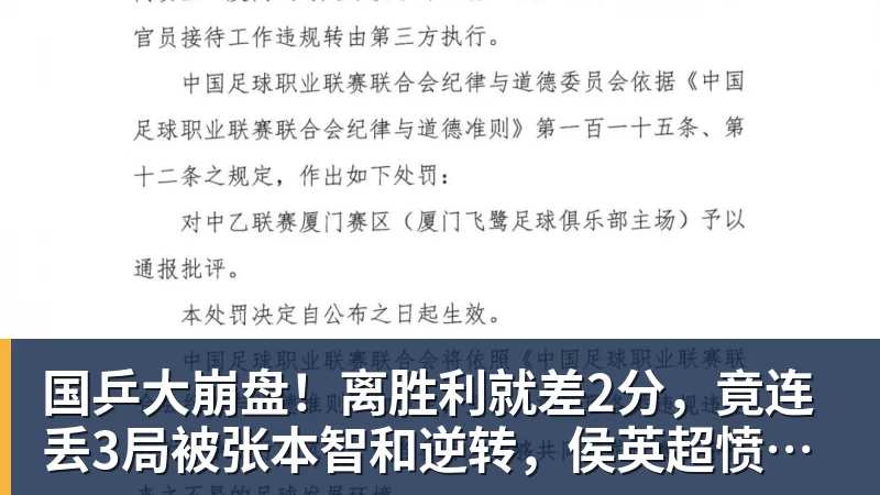 米兰体育国乒大崩盘！离胜利就差2分，竟连丢3局被张本智和逆转，侯英超愤然离场