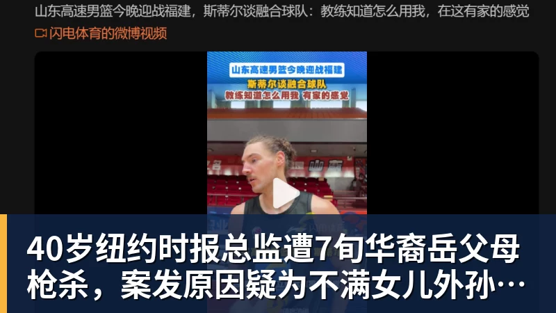 米兰体育40岁纽约时报总监遭7旬华裔岳父母枪杀，案发原因疑为不满女儿外孙遭受家暴，老夫妇轮流开枪，杀人后平静离开现场