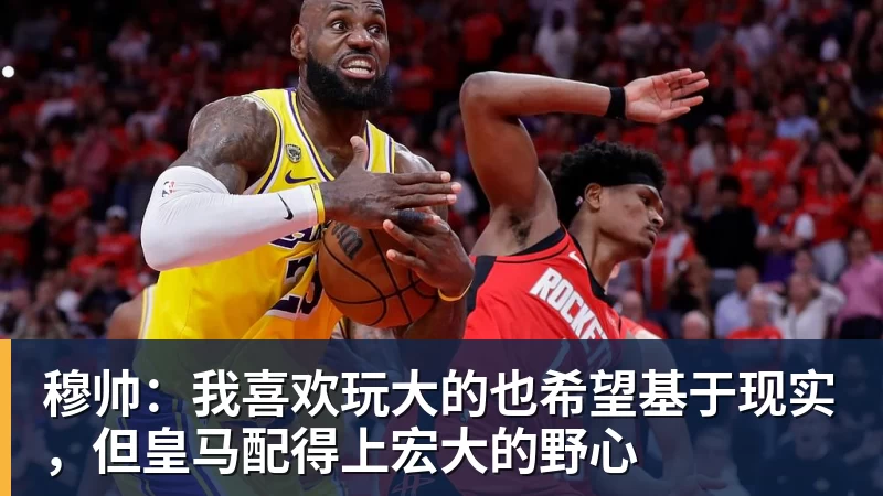 米兰体育穆帅：我喜欢玩大的也希望基于现实，但皇马配得上宏大的野心