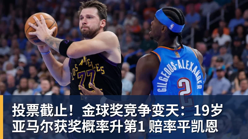 米兰体育投票截止！金球奖竞争变天：19岁亚马尔获奖概率升第1 赔率平凯恩