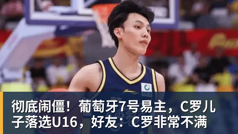 米兰体育彻底闹僵！葡萄牙7号易主，C罗儿子落选U16，好友：C罗非常不满