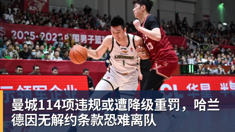 米兰体育曼城114项违规或遭降级重罚，哈兰德因无解约条款恐难离队