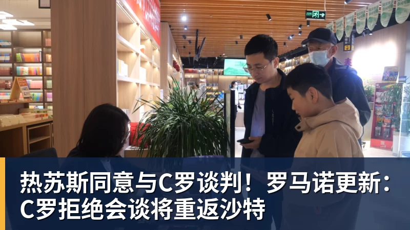 米兰体育热苏斯同意与C罗谈判！罗马诺更新：C罗拒绝会谈将重返沙特