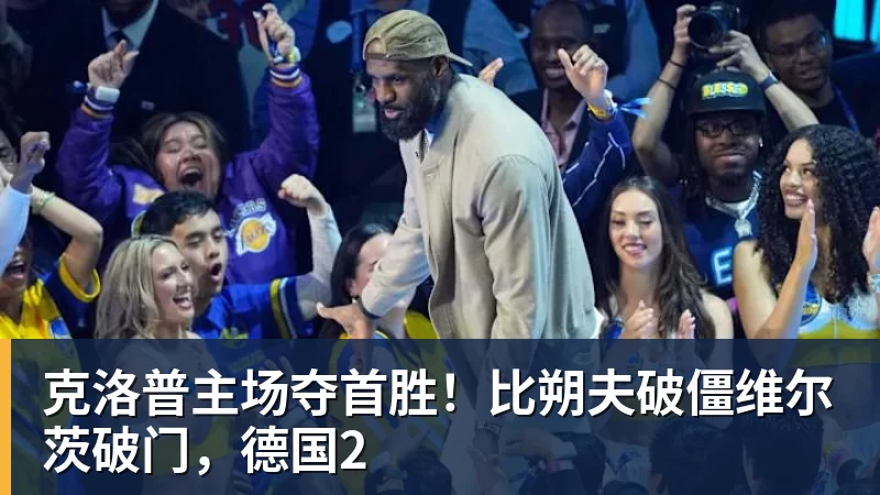 米兰体育克洛普主场夺首胜！比朔夫破僵维尔茨破门，德国2