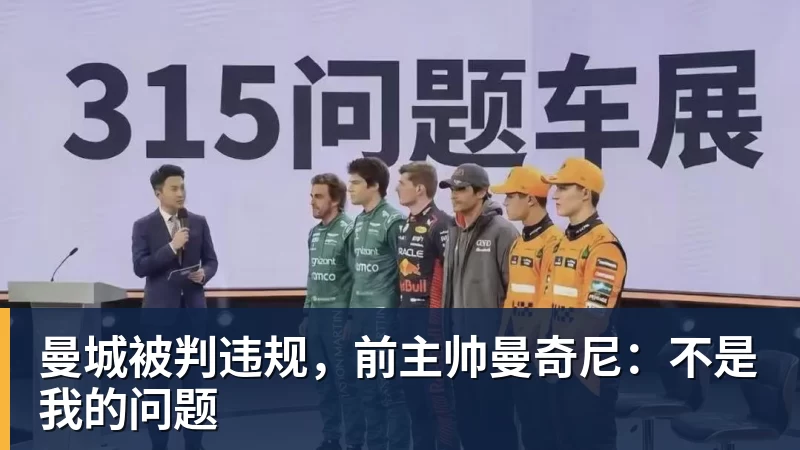 米兰体育曼城被判违规，前主帅曼奇尼：不是我的问题