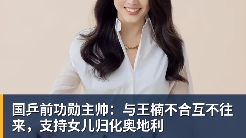 米兰体育国乒前功勋主帅：与王楠不合互不往来，支持女儿归化奥地利