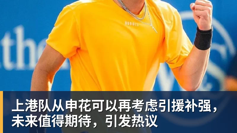 米兰体育上港队从申花可以再考虑引援补强，未来值得期待，引发热议