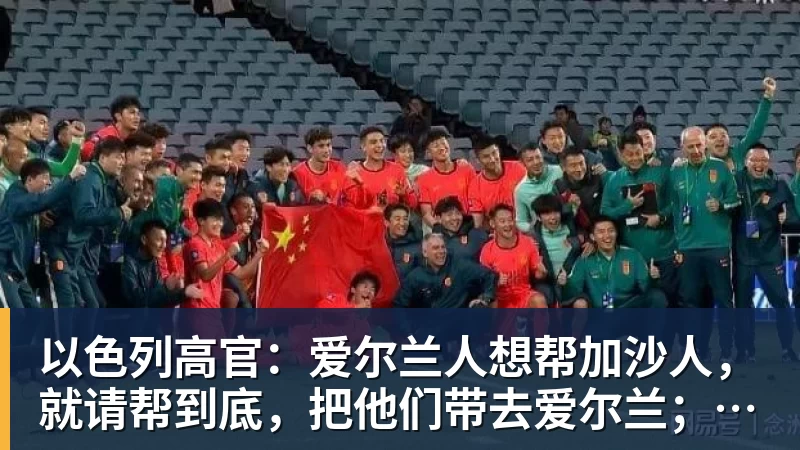 米兰体育以色列高官：爱尔兰人想帮加沙人，就请帮到底，把他们带去爱尔兰；迁走加沙人是“花小钱省大钱”；面对“倒卖巴勒斯坦人”提问发出怪笑