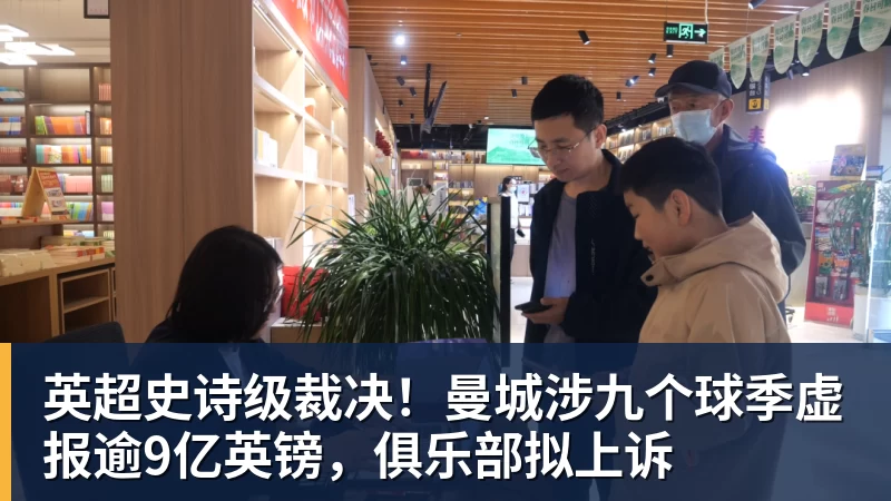 米兰体育英超史诗级裁决！曼城涉九个球季虚报逾9亿英镑，俱乐部拟上诉