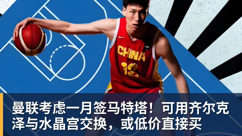 米兰体育曼联考虑一月签马特塔！可用齐尔克泽与水晶宫交换，或低价直接买