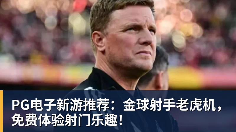 米兰体育PG电子新游推荐：金球射手老虎机，免费体验射门乐趣！