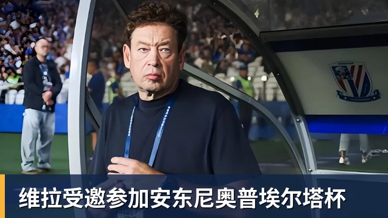 米兰体育维拉受邀参加安东尼奥普埃尔塔杯