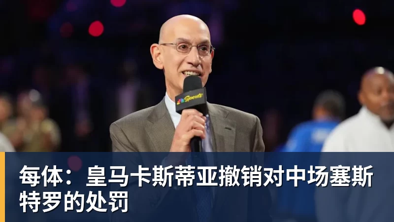 米兰体育每体：皇马卡斯蒂亚撤销对中场塞斯特罗的处罚