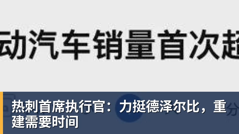 米兰体育热刺首席执行官：力挺德泽尔比，重建需要时间