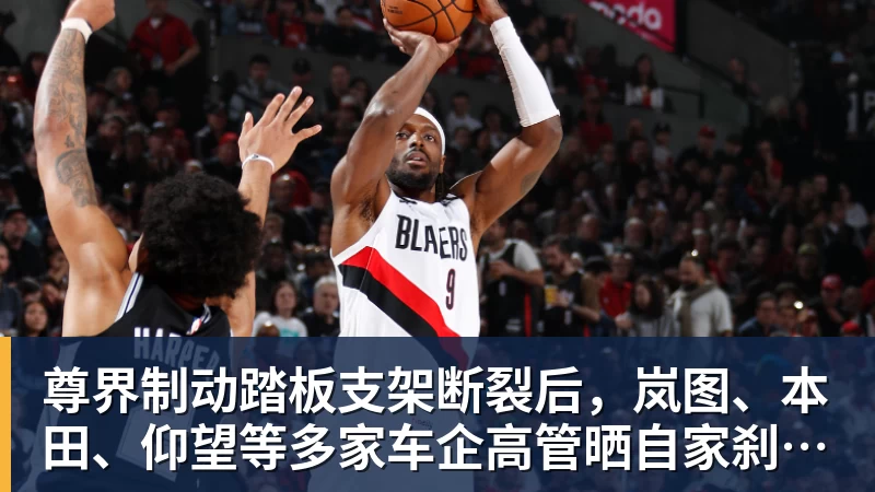 米兰体育尊界制动踏板支架断裂后，岚图、本田、仰望等多家车企高管晒自家刹车部件