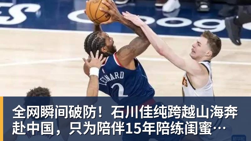 米兰体育全网瞬间破防！石川佳纯跨越山海奔赴中国，只为陪伴15年陪练闺蜜圆满婚礼