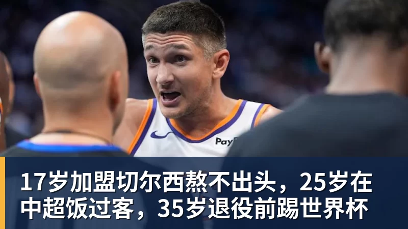 米兰体育17岁加盟切尔西熬不出头，25岁在中超饭过客，35岁退役前踢世界杯