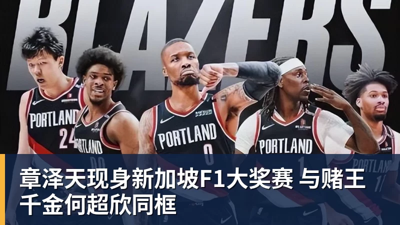 米兰体育章泽天现身新加坡F1大奖赛 与赌王千金何超欣同框