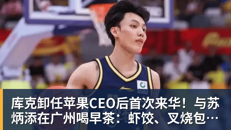 米兰体育库克卸任苹果CEO后首次来华！与苏炳添在广州喝早茶：虾饺、叉烧包都安排上了