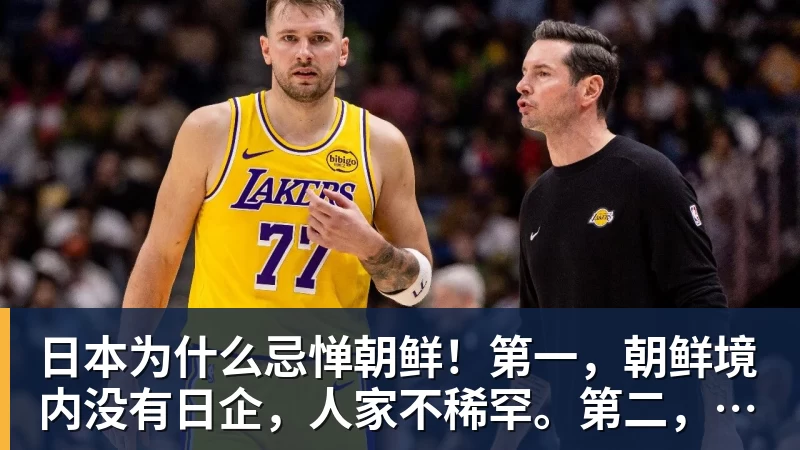 米兰体育日本为什么忌惮朝鲜！第一，朝鲜境内没有日企，人家不稀罕。第二，朝鲜人也不用日本的东西，你在朝鲜也几乎看不见日货