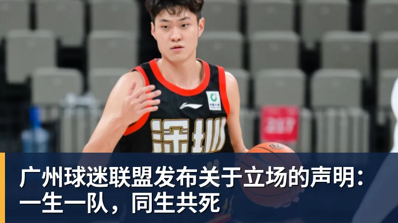米兰体育广州球迷联盟发布关于立场的声明：一生一队，同生共死