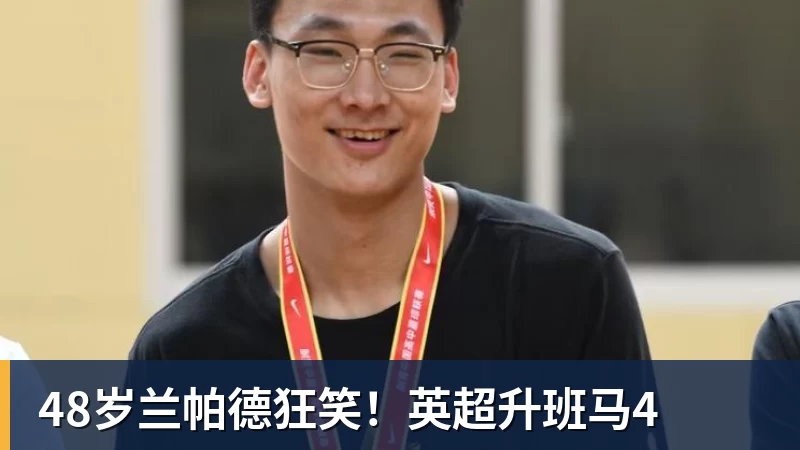 米兰体育48岁兰帕德狂笑！英超升班马4