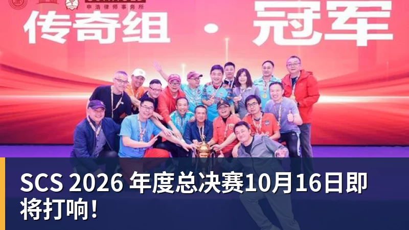 米兰体育SCS 2026 年度总决赛10月16日即将打响！