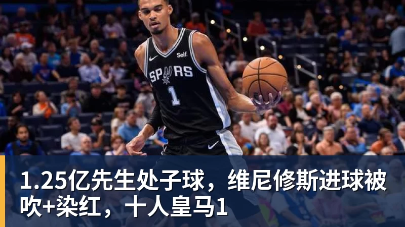 米兰体育1.25亿先生处子球，维尼修斯进球被吹+染红，十人皇马1