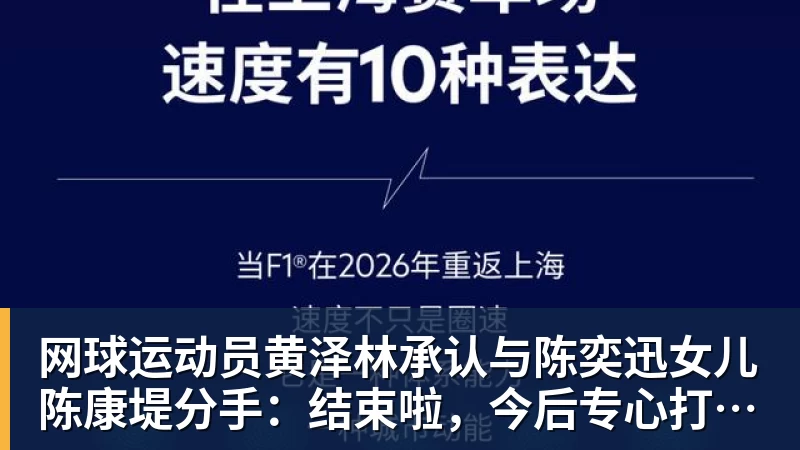 米兰体育网球运动员黄泽林承认与陈奕迅女儿陈康堤分手：结束啦，今后专心打球，“离陈奕迅越来越远了”