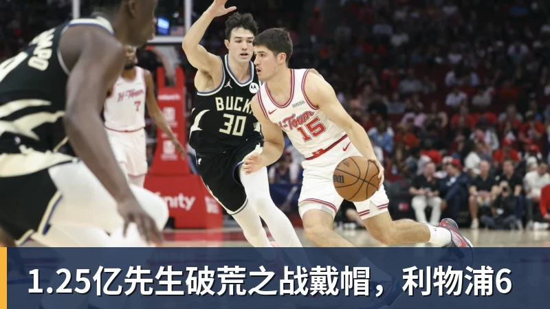 米兰体育1.25亿先生破荒之战戴帽，利物浦6