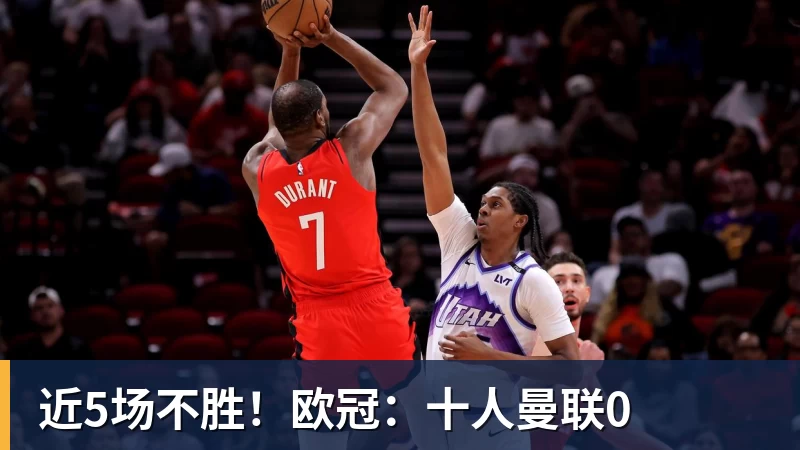 米兰体育近5场不胜！欧冠：十人曼联0