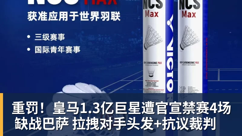 米兰体育重罚！皇马1.3亿巨星遭官宣禁赛4场 缺战巴萨 拉拽对手头发+抗议裁判