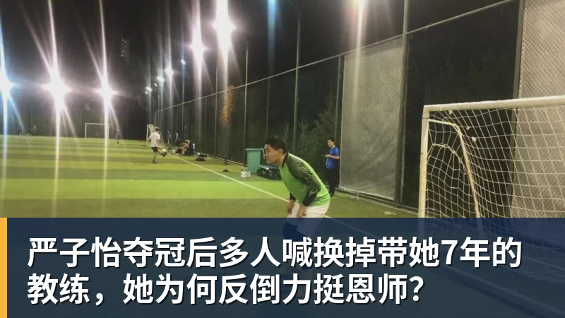 米兰体育严子怡夺冠后多人喊换掉带她7年的教练，她为何反倒力挺恩师？