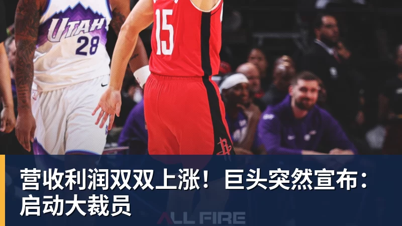 米兰体育营收利润双双上涨！巨头突然宣布：启动大裁员