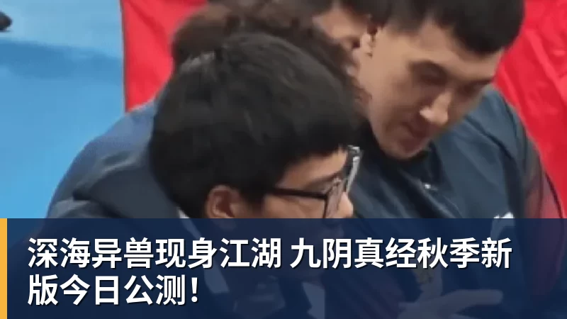 米兰体育深海异兽现身江湖 九阴真经秋季新版今日公测！
