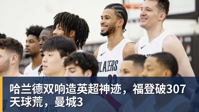 米兰体育哈兰德双响造英超神迹，福登破307天球荒，曼城3
