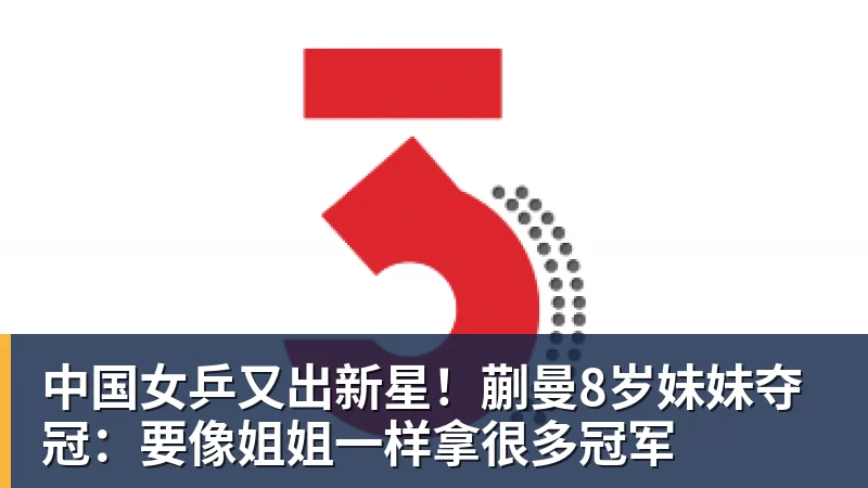 米兰体育中国女乒又出新星！蒯曼8岁妹妹夺冠：要像姐姐一样拿很多冠军