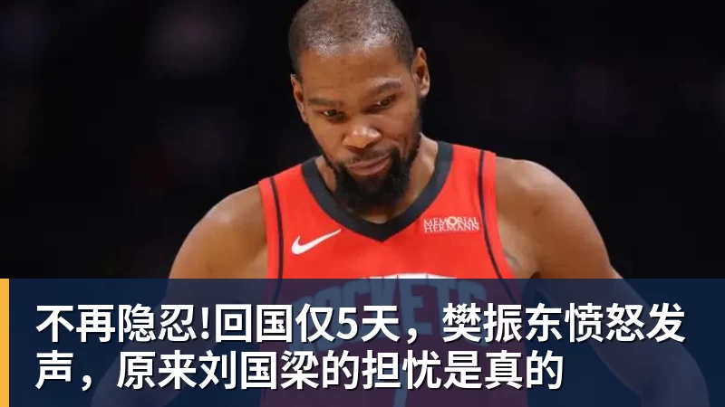 米兰体育不再隐忍!回国仅5天，樊振东愤怒发声，原来刘国梁的担忧是真的