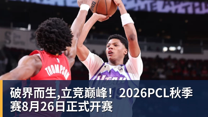 米兰体育破界而生,立竞巅峰！2026PCL秋季赛8月26日正式开赛