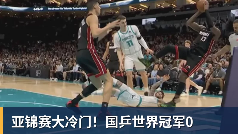 米兰体育亚锦赛大冷门！国乒世界冠军0