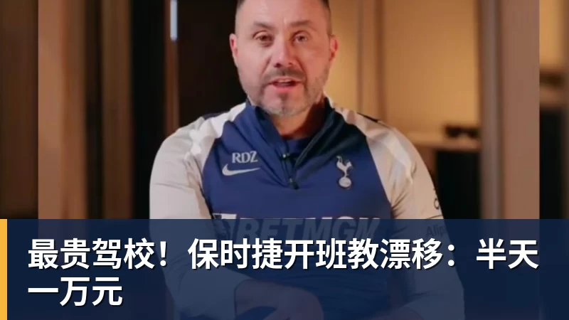 米兰体育最贵驾校！保时捷开班教漂移：半天一万元