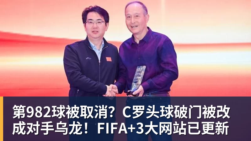 米兰体育第982球被取消？C罗头球破门被改成对手乌龙！FIFA+3大网站已更新