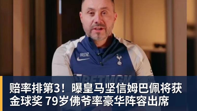 米兰体育赔率排第3！曝皇马坚信姆巴佩将获金球奖 79岁佛爷率豪华阵容出席