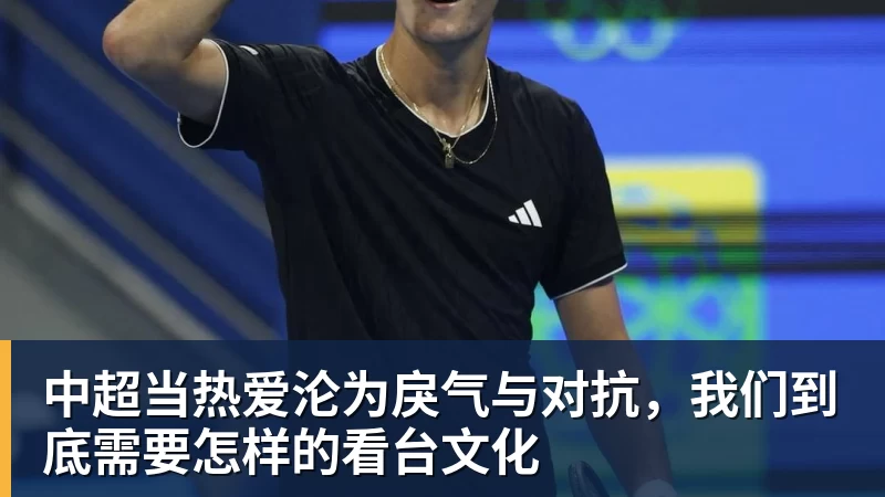 米兰体育中超当热爱沦为戾气与对抗，我们到底需要怎样的看台文化