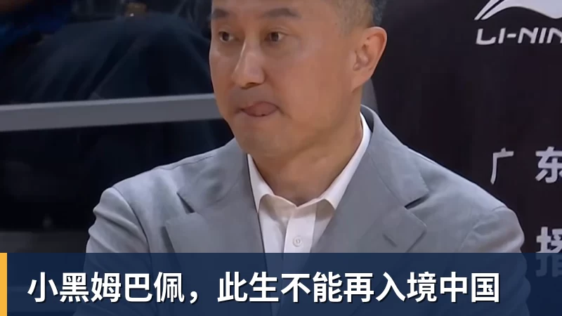 米兰体育小黑姆巴佩，此生不能再入境中国