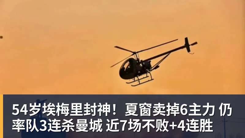 米兰体育54岁埃梅里封神！夏窗卖掉6主力 仍率队3连杀曼城 近7场不败+4连胜
